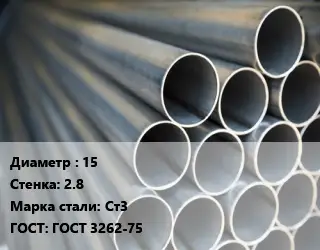 Труба водогазопроводная ВГП 15 s=2.8 Сталь: Ст3 ГОСТ: ГОСТ 3262-75